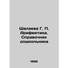 Shalayeva G. P. Arithmetic. Preschools Guide In Russian /Shalaeva G. P. Arifmet