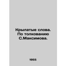 Winged words. As interpreted by S. Maksimova./Krylatye slova. Po tolkovaniyu S.