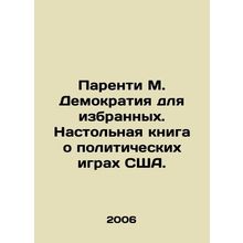 Parenty M. Democracy for the Elected. A handbook on US political games. In Russ