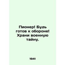 Pioneer Be ready to defend Keep military secrets. In Russian /Pioner Bud gotov