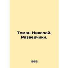 Toman Nikolai. Intelligence officers. In Russian /Toman Nikolay. Razvedchiki.