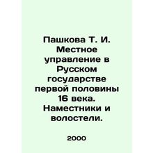 Pashkova T. I. Local government in the Russian state in the first half of the