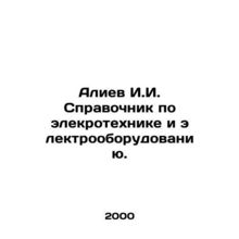 Aliyev I.I. Guide to Electrical Engineering and Electrical Equipment. In Russi