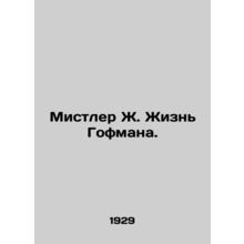 Mistler J. Hoffmans Life. In Russian /Mistler Zh. Zhizn Gofmana.