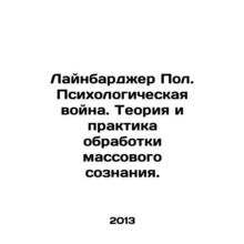 Linbarger Paul. Psychological warfare. The theory and practice of processing ma