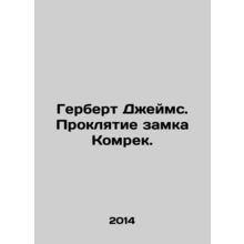 Herbert James. The Curse of Comreck Castle. In Russian /Gerbert Dzheyms. Prokly