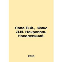 Lapa V.F., Fix D.I. Necropol Novodevichy. In Russian /Lapa V.F., Fiks D.I. Ne