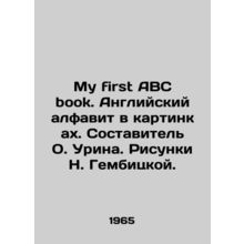 My first ABC book. English alphabet in pictures. Compiled by O. Urina. Sketches