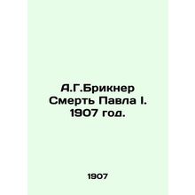 A.G. Brickner The Death of Paul I. 1907./A.G.Brikner Smert Pavla I. 1907 god.
