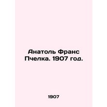 Anatole France Bee. 1907./Anatol Frans Pchelka. 1907 god.