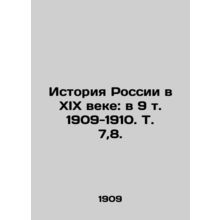 History of Russia in the nineteenth century: in 9 volumes. 1909-1910. Vol. 7,8.