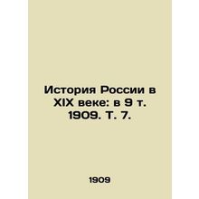 The History of Russia in the 19th Century: in 9 Vol. 1909. Vol. 7./Istoriya Ros