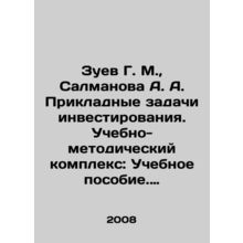 Zuev G. M., Salmanova A. A. Applied tasks of investing. Educational and methodol