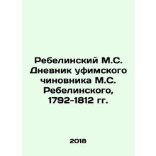 Rebelinsky M.S. Diary of the Ufa official M.S. Rebelinsky, 1792-1812