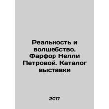 Reality and magic. Nelly Petrova's porcelain. Exhibition catalogue