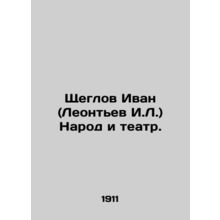 Shcheglov Ivan (Leontev I.L.) The people and the theatre. In Russian (ask us if