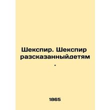 Shakespeare. Shakespeare told to children. In Russian (ask us if in doubt)/Sheks