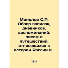 Mintzlov S.R. An overview of notes, diaries, memoirs, letters, and travels rela