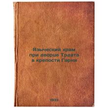 Yazycheskiy khram pri dvortse Trdata v kreposti Garni. In Russian /The Pagan ...