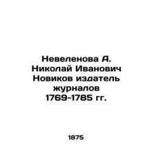 Nevelenova A. Nikolai Ivanovich Novikov, publisher of journals 1769-1785 In Rus