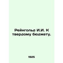 Rheingold I.I. to the hard budget. In Russian /Reyngold I.I. K tverdomu byudzhe