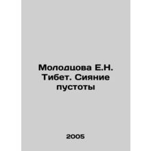 Molodtsova E.N. Tibet. The Shining of Void In Russian /Molodtsova E.N. Tibet.