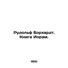 Rudolph Borchardt. Book of Joram. In Russian /Rudolf Borkhardt. Kniga Ioram.