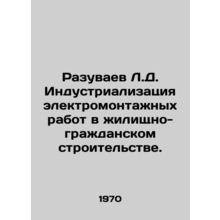 Razuvaev L.D. Industrialization of electrical installation works in residentia