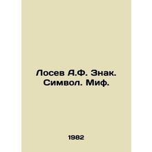 Losev A.F. Sign. Symbol. Myth. In Russian /Losev A.F. Znak. Simvol. Mif.