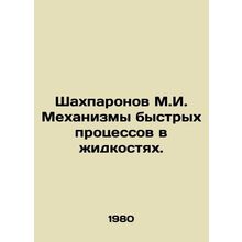 Shakhparonov M.I. Mechanisms of rapid processes in liquids. In Russian /Shakhpa