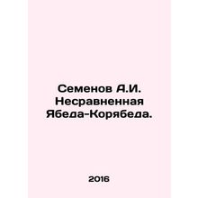 Semyonov A.I. Incomparable Yabeda-Koryabeda. In Russian /Semenov A.I. Nesravnen