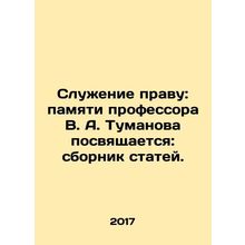 Serving Law: In Memory of Professor V.A. Tumanov: A collection of articles. In