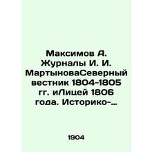 Maksimov A. Magazines I. I. Martynov Northern Bulletin of 1804-1805 and Lyceum