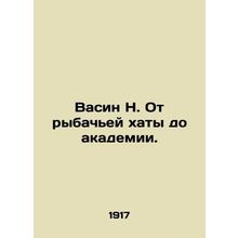 Vasin N. From a fishing hut to an academy. In Russian /Vasin N. Ot rybachey kha