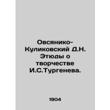 Ovsyaniko-Kulikovsky D.N. Etudes about the work of I.S. Turgenev. In Russian /O