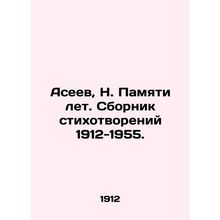 Aseev, N. Memory of let. Collection of poems 1912-1955./Aseev, N. Pamyati let.