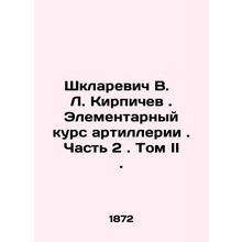 Shklarevich V. L. Brichev. Elementary course of artillery. Part 2. Volume II. In