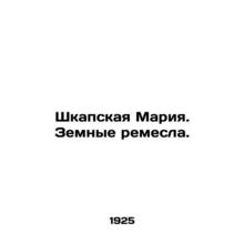 Shkapskaya Maria. Earthly Crafts.