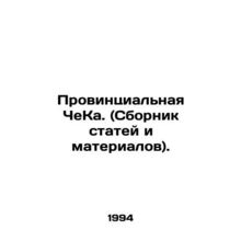 Provincial Cheka. (collection of articles and materials). In Russian /Provintsi