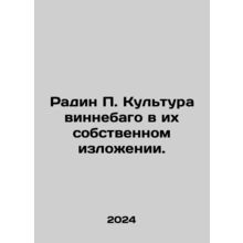 Radin P. Winnebago Culture in Their Own Words. In Russian /Radin P. Kultura vi