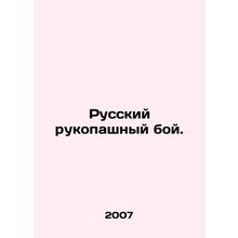Russian hand-to-hand combat. In Russian /Russkiy rukopashnyy boy.