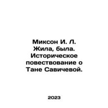 Mixon I. L. lived, was. Historical story about Tana Savicheva. In Russian /Miks