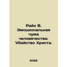 Reich B. Mankind's Emotional Plague: The Murder of Christ. In Russian /Raykh V.