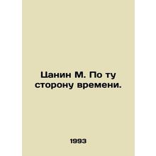 Tzanin M. Beyond Time. In Russian /Tsanin M. Po tu storonu vremeni.