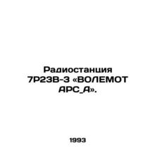Radio 7P23B-3 Volemot ARS _ A. In Russian /Radiostantsiya 7R23V-3 «VOLEMOT ARS