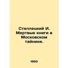 Stelletsky I. Dead books in a Moscow cache. In Russian /Stelletskiy I. Mertvye