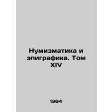 Numismatics and Epigraphics. Volume XIV In Russian /Numizmatika i epigrafika.