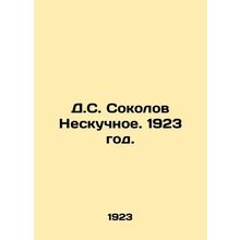 D.S. Sokolov Nesboring. 1923./D.S. Sokolov Neskuchnoe. 1923 god.