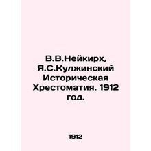 V.V.Neukirch, Y.Kulzhinsky Historical Chronicles. 1912./V.V.Neykirkh, Ya.S.Kulz