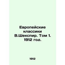 The European Classics of W. Shakespeare. Volume 1. 1912./Evropeyskie klassiki V